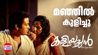 Manjil Kulichu Video Song of Kaliyachan Malayalam Movie | Manoj K Jayan ,Tirrtha