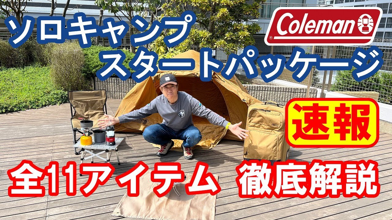 【速報】コールマン　ソロキャンプ　スタートパッケージ　完全レビュー