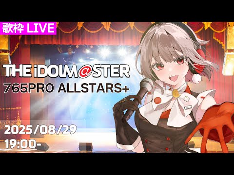 【アイマス】765PRO ALLSTARS+限定歌枠🎶いわゆる初代アイドルマスターの曲を歌います！【黒杜えれん】