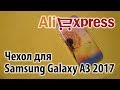 Силиконовый чехол для Samsung Galaxy A3 2017