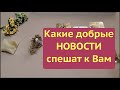 🔮Какие хорошие новости спешат к Вам! 🔔Приятные НЕОЖИДАННОСТИ/таро расклад/Прогнозы и предсказания