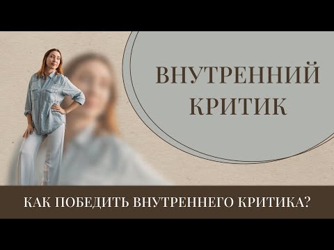 Работа с внутренним критиком. Самокритика, обесценивание себя.  Что делать с внутренним критиком?