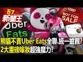 「熊貓不賣Uber Eats」全聯、統一搶親？「2大重磅嫁妝」超強魔力？ 【57新聞王 精華篇】20240401