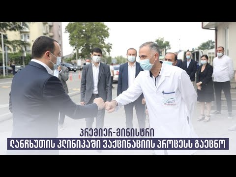 პრემიერ-მინისტრი ლანჩხუთის კლინიკაში ვაქცინაციის პროცესს გაეცნო