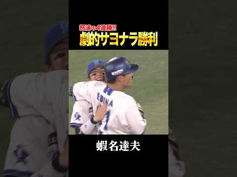 劇的サヨナラ！逆転勝利で怒涛の4連勝！！