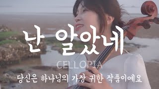 난 알았네 I Just Came to Know / 우리 위해 대속하신 크신사랑.. 아름다운 첼로찬양 ♥