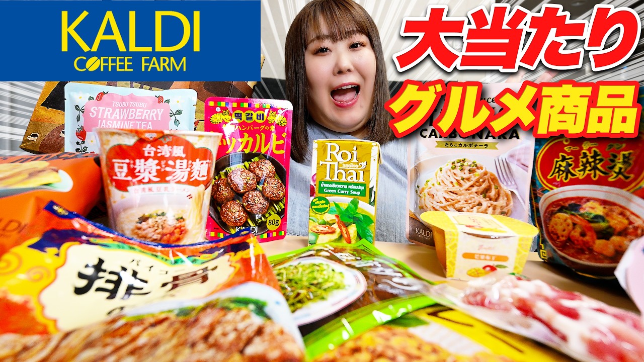 Kaldi] The products chosen by a 135kg food enthusiast were