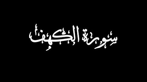 سورة الكهف كاملة تلاوة خاشعة تريح القلب