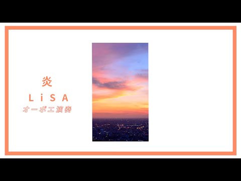 炎/LiSA【オーボエ演奏】演奏/広田智之