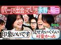 【永野＆くるま】実は「バー」で出会っていた永野＆紅しょうが稲田