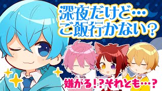 【検証ドッキリ】深夜...すとぷり公式生放送の後にメンバーをご飯に誘ったら来てくれるのか...？【すとぷり】