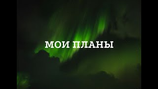 Мои планы на будущее