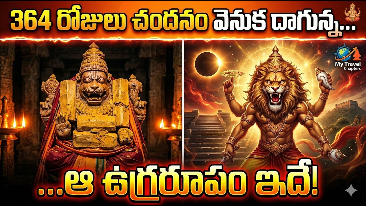 సింహాద్రి అప్పన్నరెండు అవతారాల కలయిక ఒకే ఒక క్షేత్రం! #simhachalam #simhadriappanna #narasimhaswamy