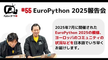 PyCon JP TV #55: EuroPython 2025 報告会