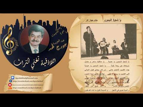 يا شجرة الليمون غناء المطرب جورج فهد