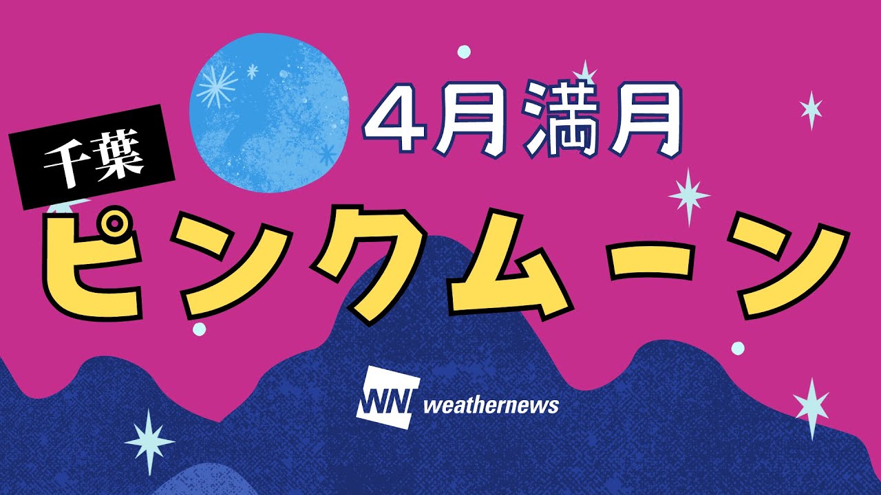 4月の満月 ピンクムーン ライブカメラ 千葉 4月16日 Pink Moon Youtube