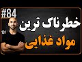84 خطرناک ترین مواد غذایی که هر روز مصرف میکنید 