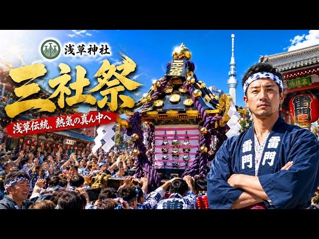 三社祭 Sanja Matsuri 2026（本社二之宮南回り渡御⛩️日中🌞配信