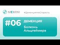 Болезнь Альцгеймера