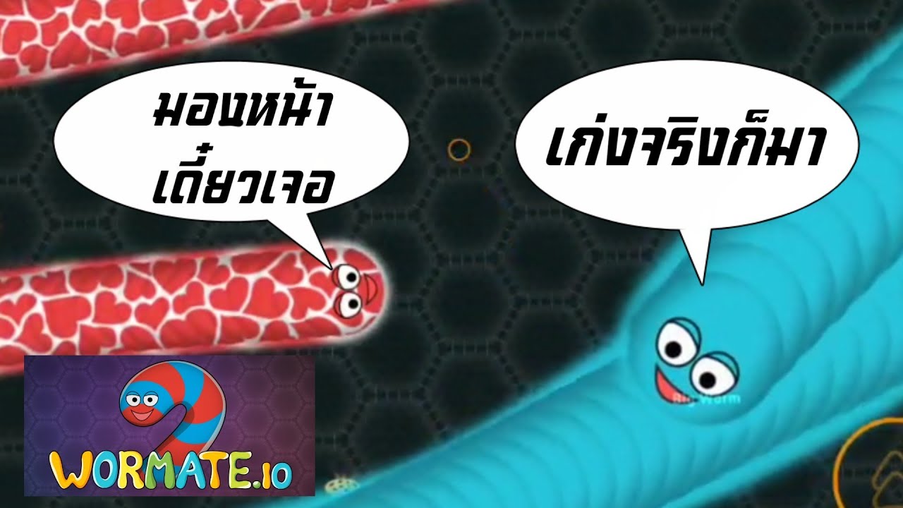 วิธี การ เล่น งูกินหาง  Update New  Wormate.io เกมงูกินหางตีบวกกับไอ้ตัวใหญ่