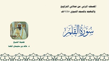 المصحف المرئي من صلاتي التراويح والتهجد بالمسجد النبوي لعام 1445هـ ... سورة القلم