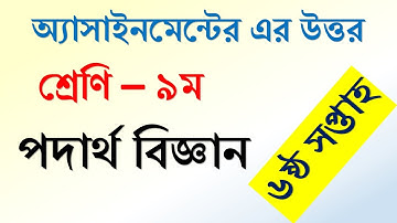 নবম শ্রেণির  অ্যাসাইনমেন্ট, পদার্থ বিজ্ঞান ৬ষ্ঠ সপ্তাহ । class Nine assignment - Physics 6th week