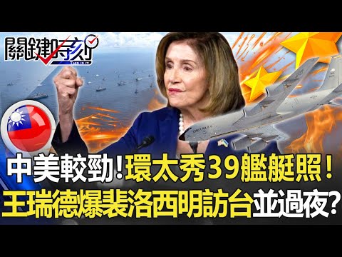 【裴洛西訪台】中美較勁！環太秀39艦艇照「盟友即戰力」！ 王瑞德爆「裴洛西明訪台並過夜」！？【關鍵時刻】20220801-4 劉寶傑 王瑞德 黃世聰 吳子嘉 林廷輝 陳國銘 呂國禎