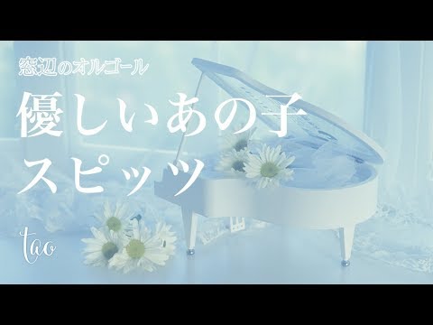 オルゴール♫　「優しいあの子」/  スピッツ　NHK連続テレビ小説『なつぞら』主題歌