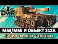 M53/M55 И ОБЪЕКТ 212А - ЧИЛИМ НА ДВУХ ДЕВЯТЫХ АРТАХ В ИГРЕ.