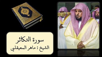 كروما سورة التكاثر كاملة  || سورة التكاثر مكتوبة خلفية سوداء || الشيخ ماهر المعيقلي