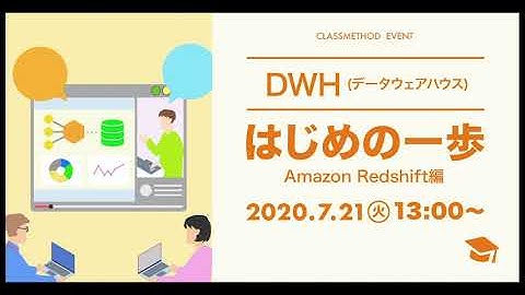 DWHはじめの一歩〜Amazon Redshift編〜 #DevelopersIO | クラスメソッド