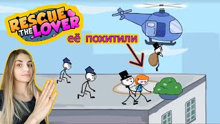 Спасаем девушку ➨ Rescue The LOVER  ➨ Спасти любимую ➨ Игра на телефон