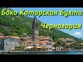 Черногория ∣ экскурсия Боко Которская бухта ∣ город Пераст
