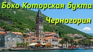 Черногория ∣ экскурсия Боко Которская бухта ∣ город Пераст