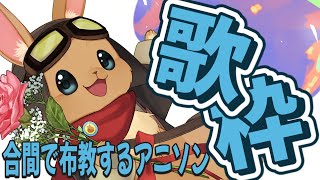 【歌枠】というよりアニメの布教【千月リュー】