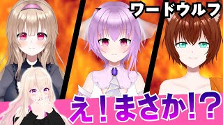 [LIVE] 【ドキドキ】抜けるワードウルフで騙し合いっこ