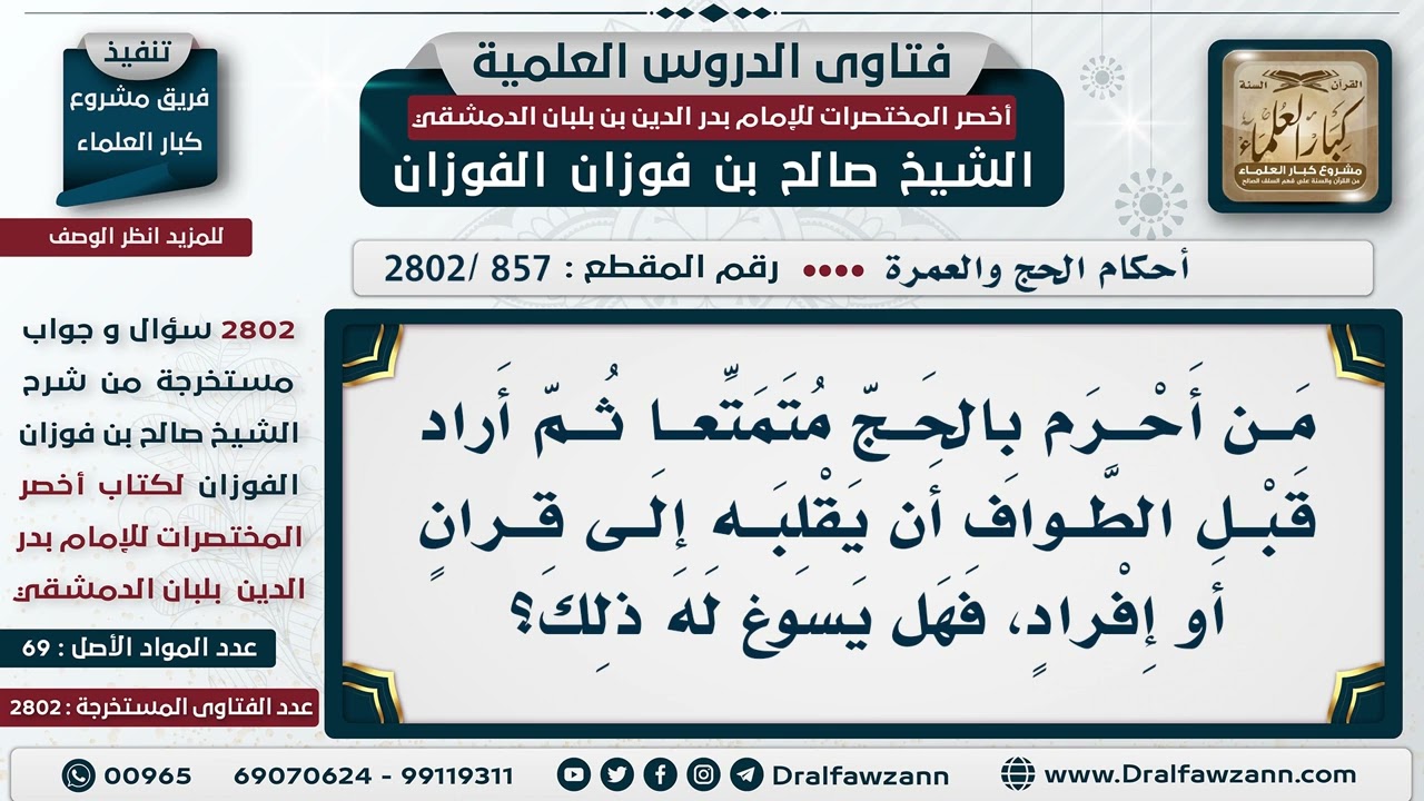 [857 -2802] هل يجوز لمن أحرم بالحج مُتمتعًا أن يقلبه قبل الطواف إلى قران أو إفراد؟