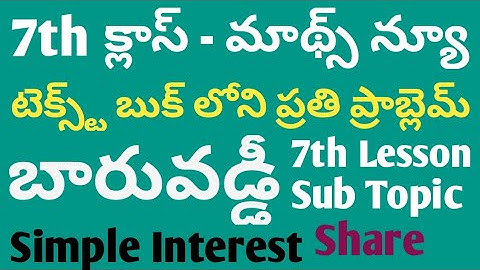 16ని దగ్గర ఆన్సర్ : R=8% | 7th Maths | బారువడ్డీ | | Simple Interest