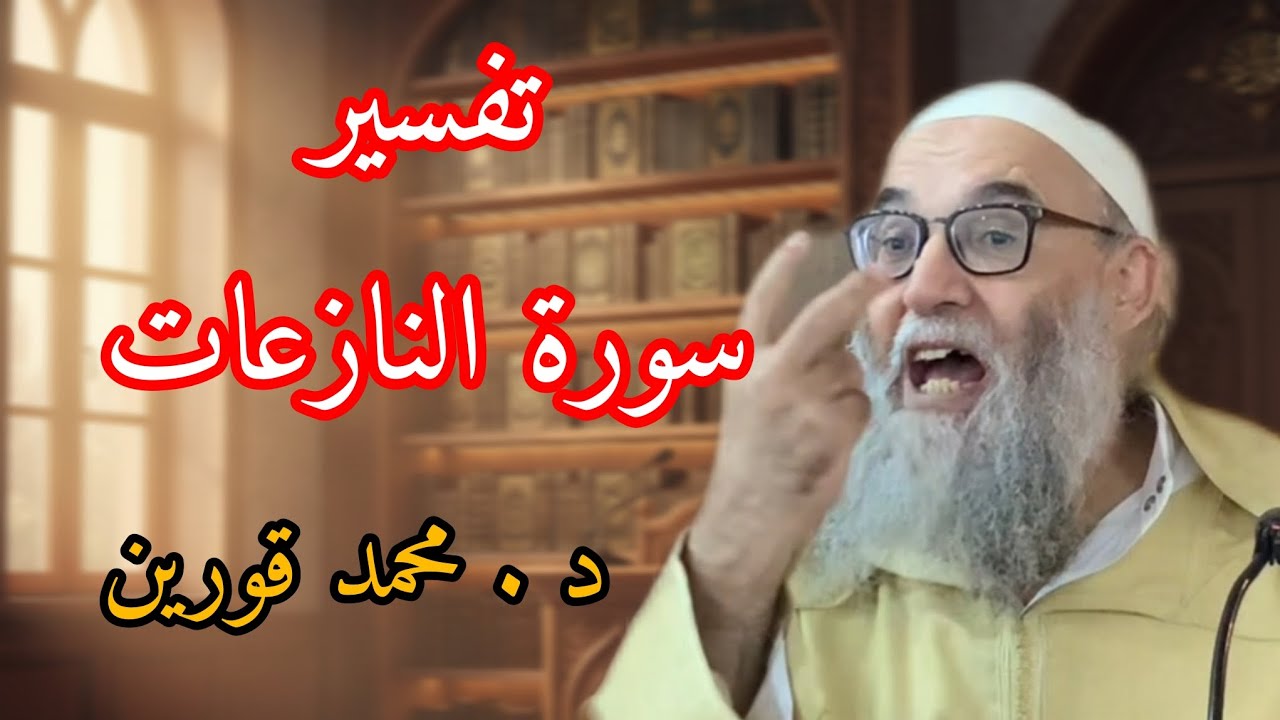 تفسير سورة النازعات | د. محمد قورين – مشاهد تهز القلب وتذكّر بالآخرة