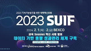 ≪2023 지속가능발전을 위한 대학혁신포럼≫ 사례발표1ㅣ 데이터 기반 총괄 성과관리 체계 구축