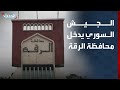 لحظة دخول الجيش السوري الحدود الإدارية لمحافظة الرقة 
