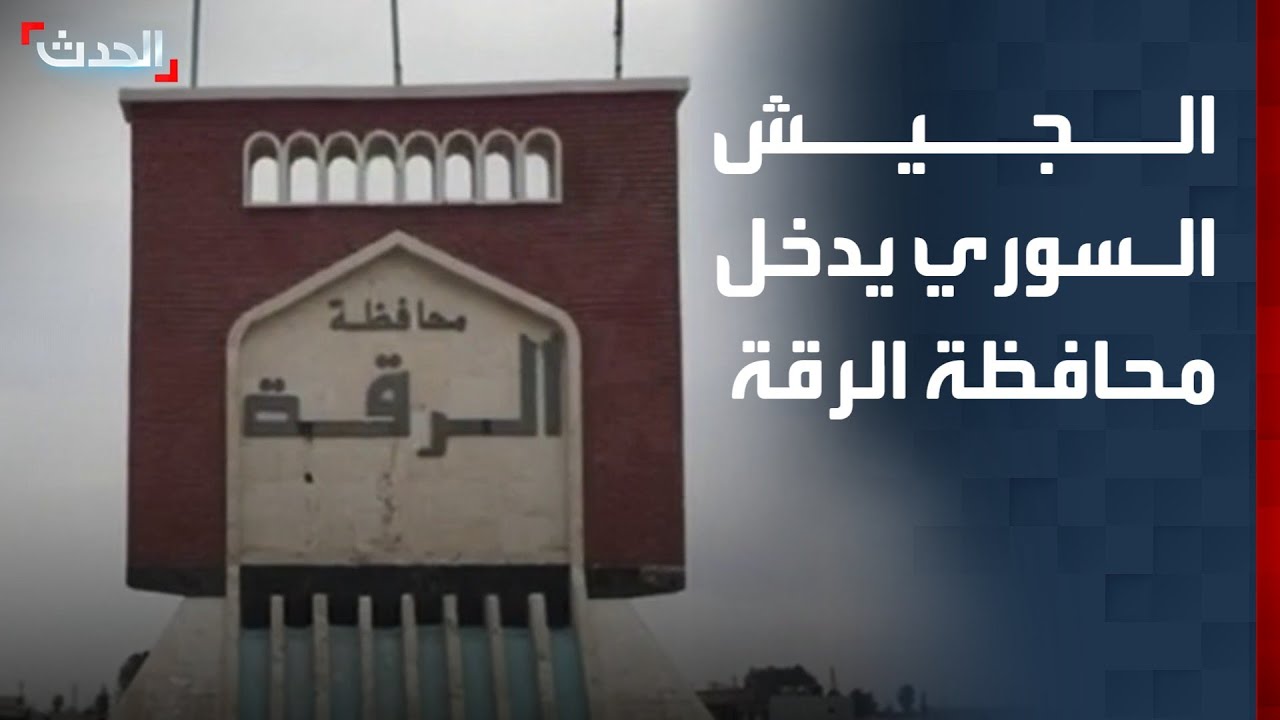 لحظة دخول الجيش السوري الحدود الإدارية لمحافظة الرقة