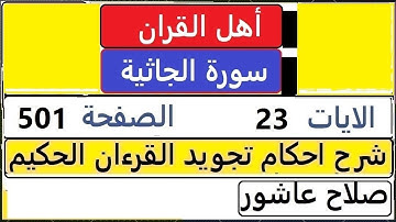 شرح احكام تجويد القران الكريم سورة الجاثية الايات  23 #قران_احكام_تجويد  SalahAshour2020@