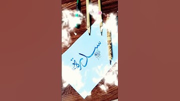 Easy Arabic Calligraphy Tutorial❤️Sidra Name#shortsviral #arabiccalligraphy#shorts #art #allah#yt