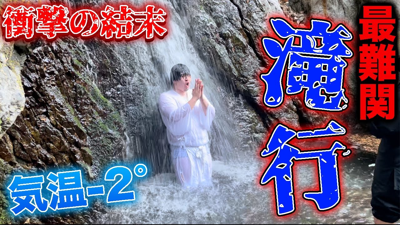 【企画史上最難関】罰ゲームで極寒滝行行ったら死んだwwwwwww【一ヶ月企画】