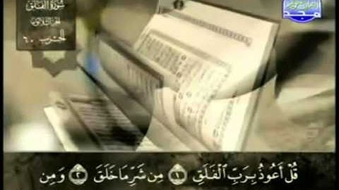 سورة الفلق عبد الباسط عبد الصمد   مجود