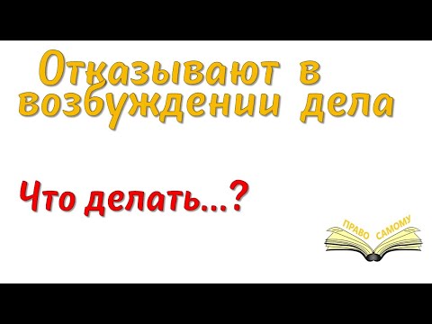 Что делать если отказали в возбуждении дела