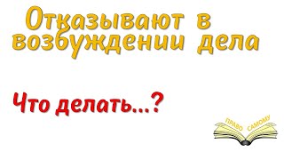 Что делать если отказали в возбуждении дела