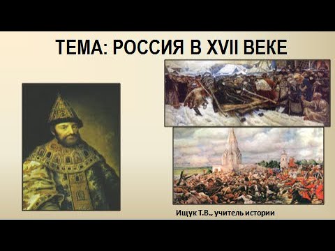 Россия в 17 веке