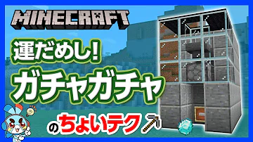 マイクラガチャ作り方